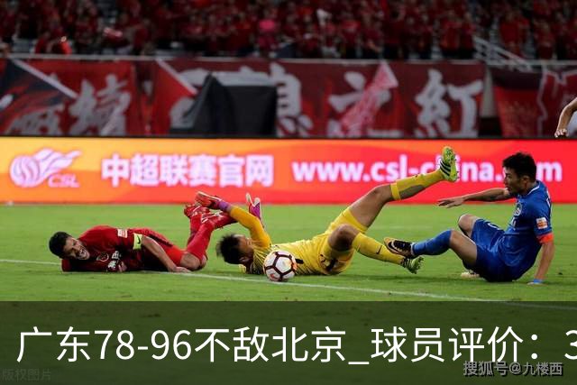 广东78-96不敌北京 球员评价：3人优秀，1人及格，8人低迷