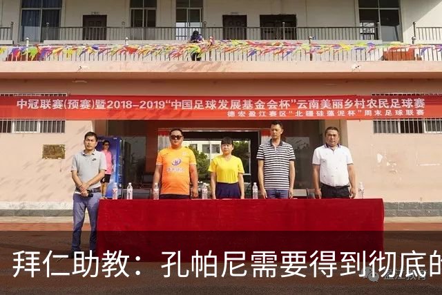 拜仁助教：孔帕尼需要得到彻底的休息，不确定他明天能否到场