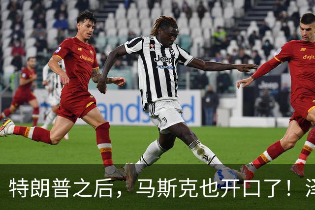 特朗普之后，马斯克也开口了！泽连斯基被喊下台，乌军炸俄不手软