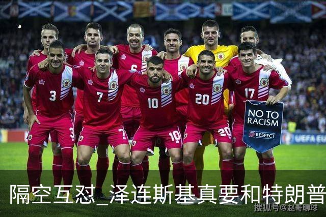 隔空互怼 泽连斯基真要和特朗普“撕破脸”？