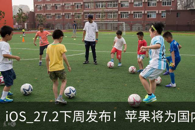 iOS 27.2下周发布！苹果将为国内用户带来两个新设置